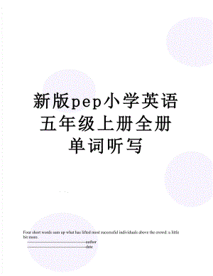 新版pep小学英语五年级上册全册单词听写.doc