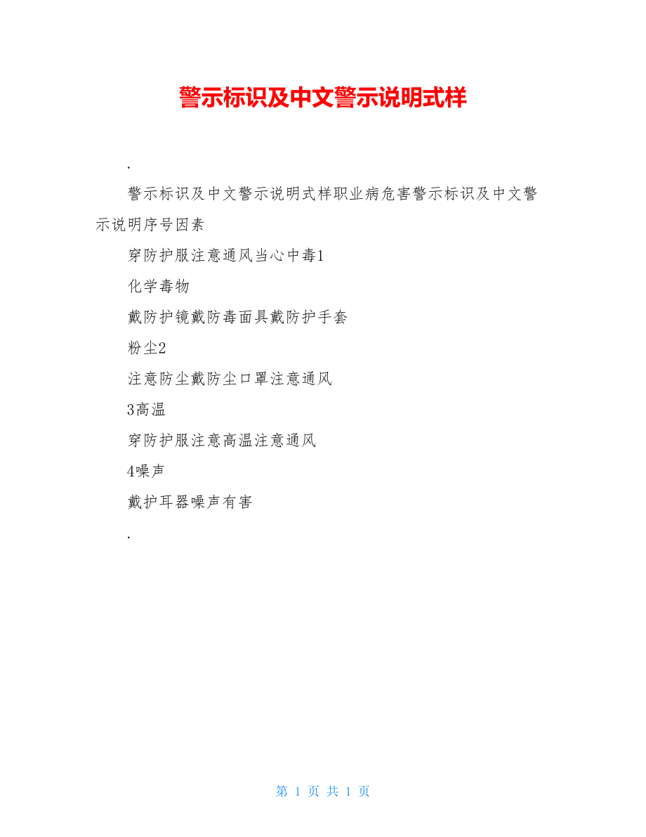 警示标识及中文警示说明式样.doc_第1页