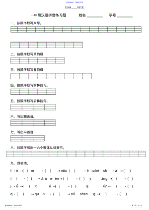 2022年一年级汉语拼音练习题 .pdf
