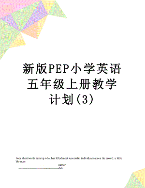 新版PEP小学英语五年级上册教学计划(3).doc