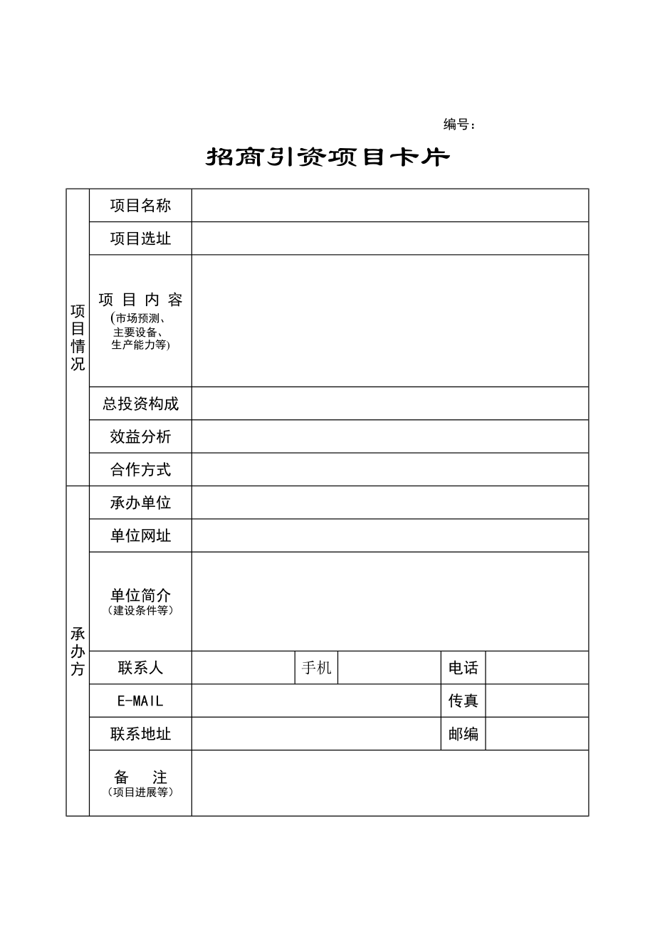 招商引资项目卡片.pdf_第1页