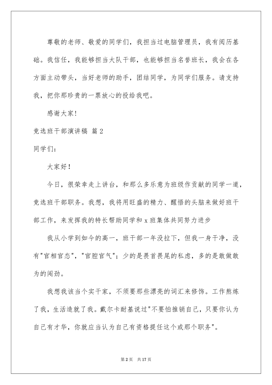 2022竞选班干部演讲稿精选83.docx_第2页