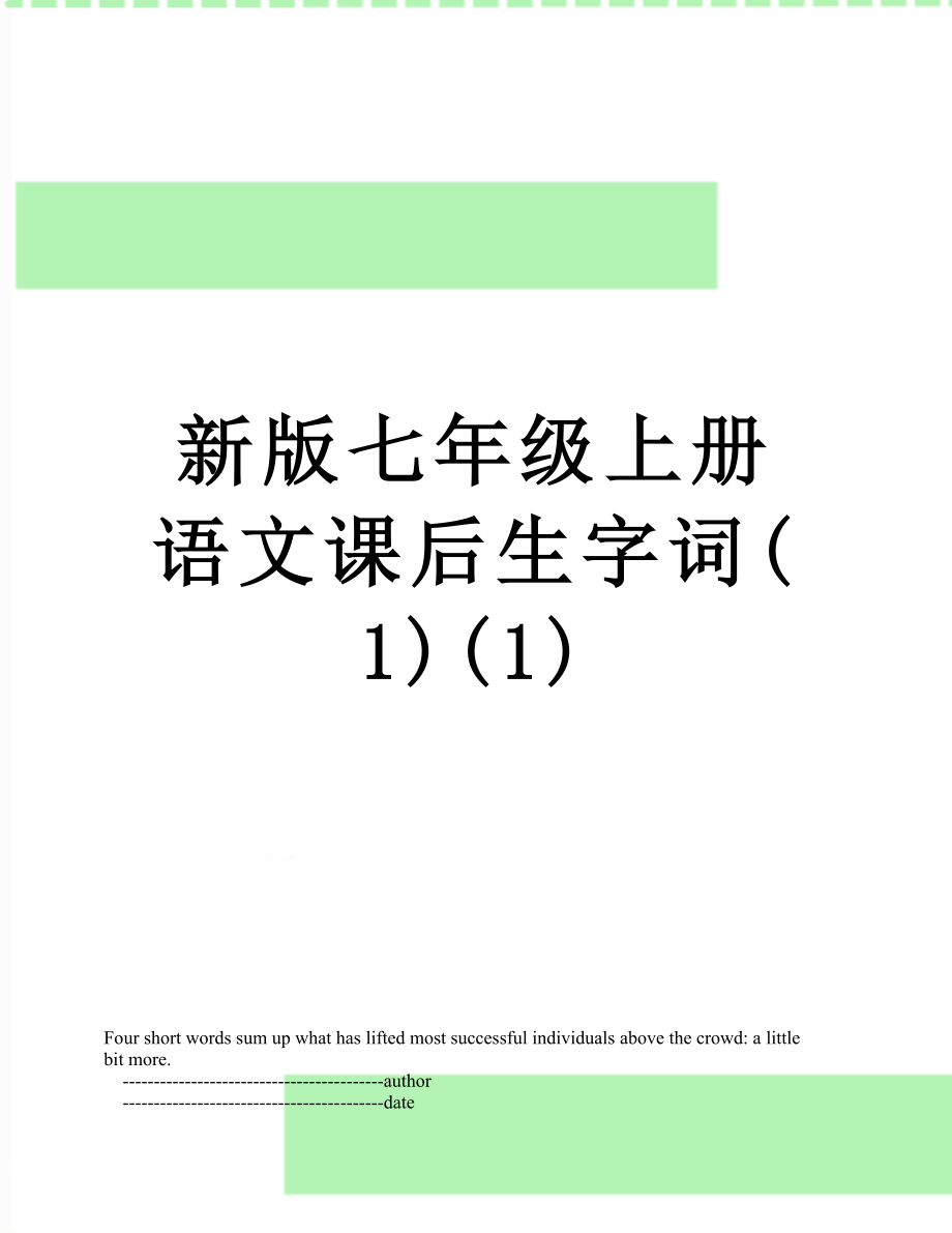 新版七年级上册语文课后生字词(1)(1).doc_第1页