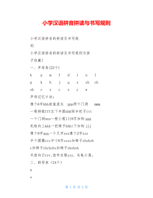 小学汉语拼音拼读与书写规则.doc
