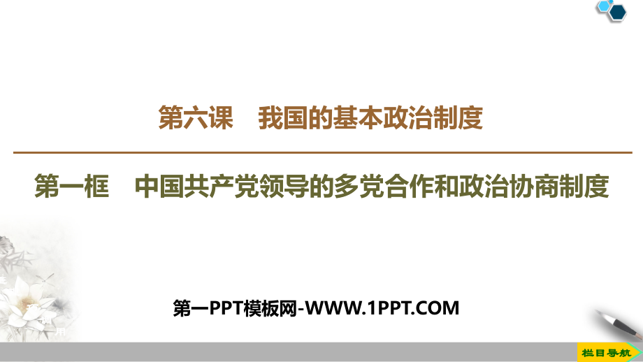 中国共产党领导的多党合作和政治协商制度PPT教学课件.rar