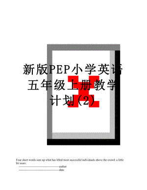 新版PEP小学英语五年级上册教学计划(2).doc