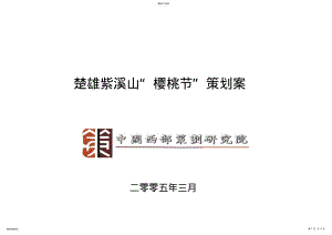2022年楚雄紫溪山“樱桃节”项目策划案 .pdf