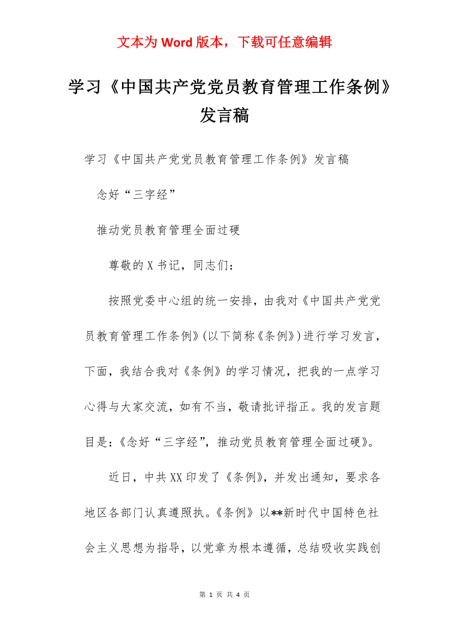 学习《中国共产党党员教育管理工作条例》发言稿.docx_第1页