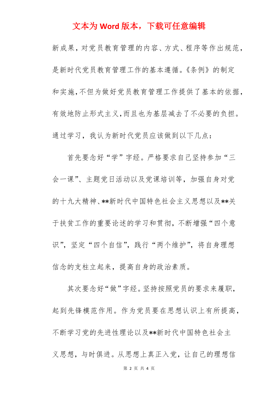 学习《中国共产党党员教育管理工作条例》发言稿.docx_第2页