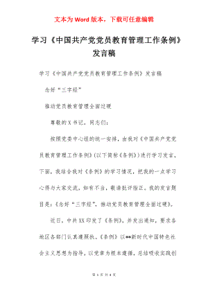 学习中国共产党党员教育管理工作条例发言稿.docx