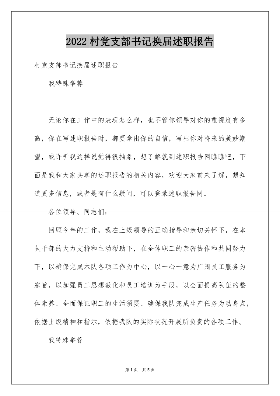 2022村党支部书记换届述职报告.docx_第1页