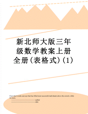 新北师大版三年级数学教案上册全册(表格式)(1).doc