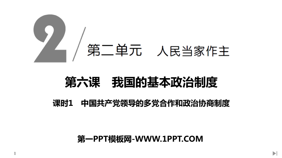 中国共产党领导的多党合作和政治协商制度PPT课件.rar