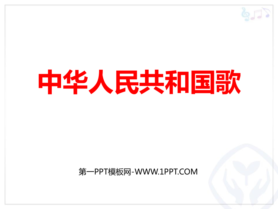 中华人民共和国国歌PPT免费课件.rar