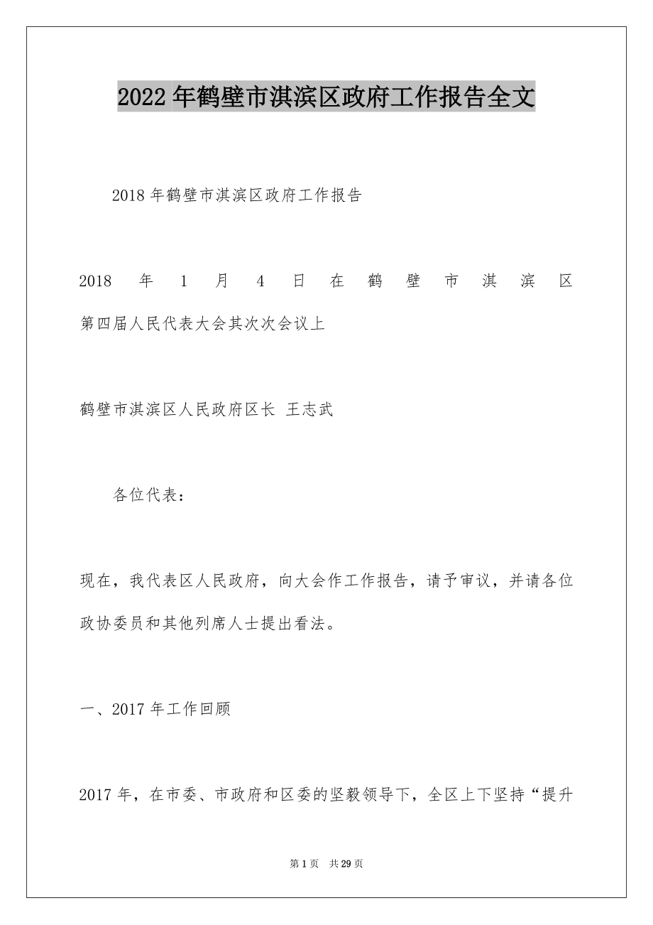 2022年鹤壁市淇滨区政府工作报告全文.docx_第1页