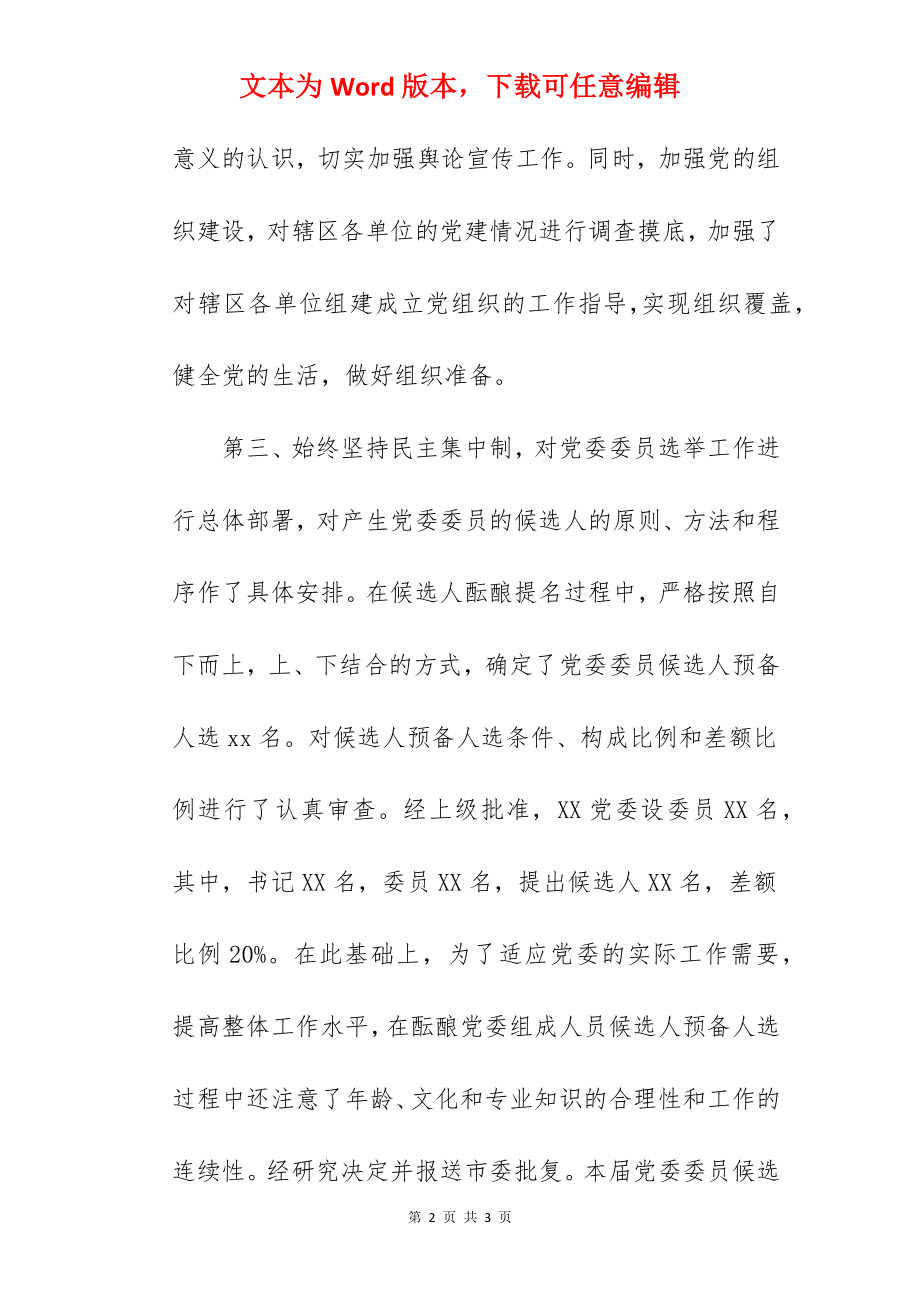 XX党委选举成立大会筹备工作报告.docx_第2页