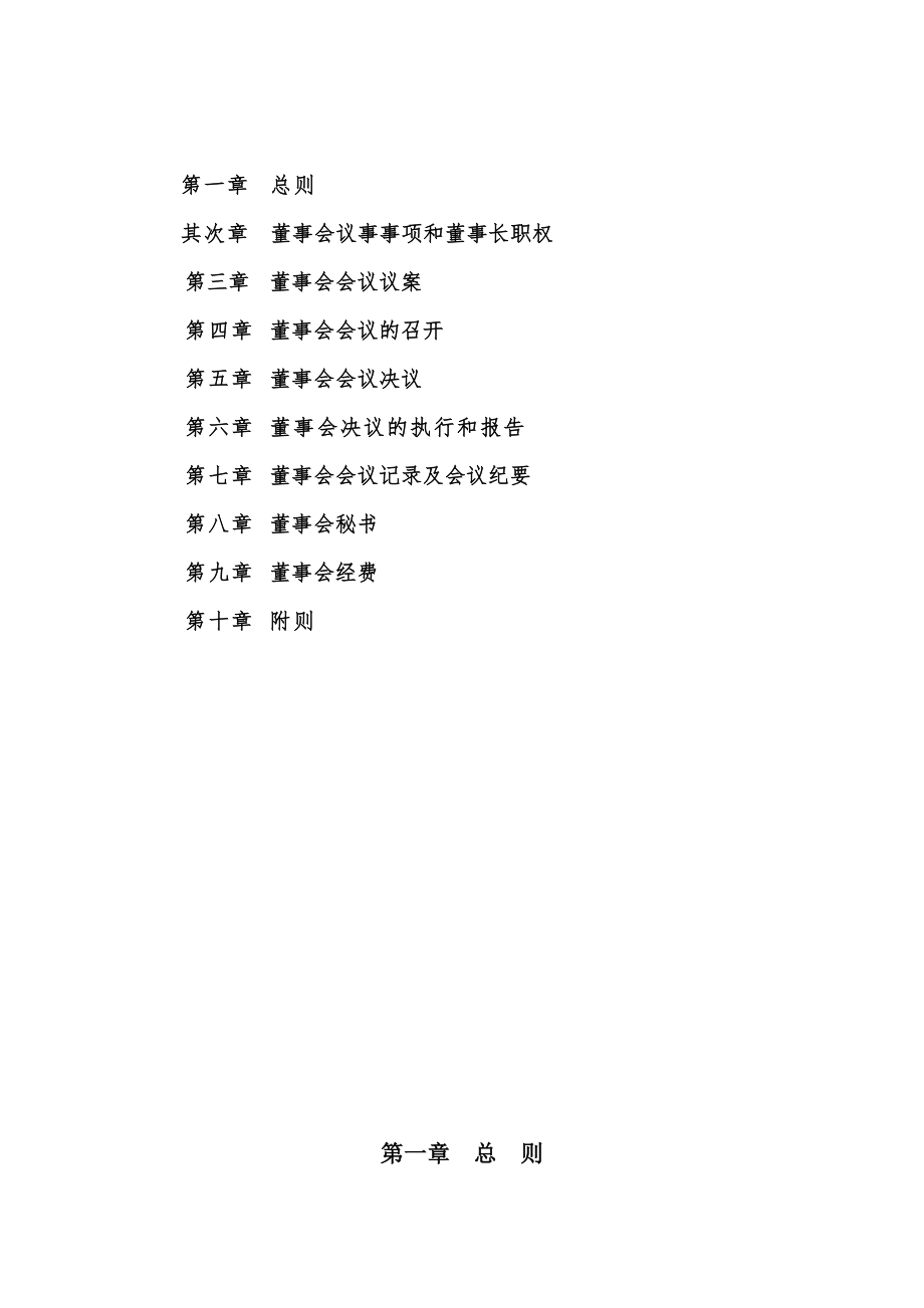 XXXX集团有限公司董事会议事规则.docx_第2页