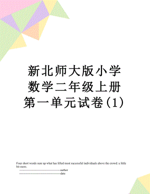 新北师大版小学数学二年级上册第一单元试卷(1).doc