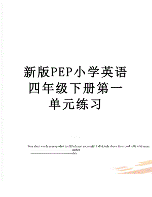 新版PEP小学英语四年级下册第一单元练习.doc