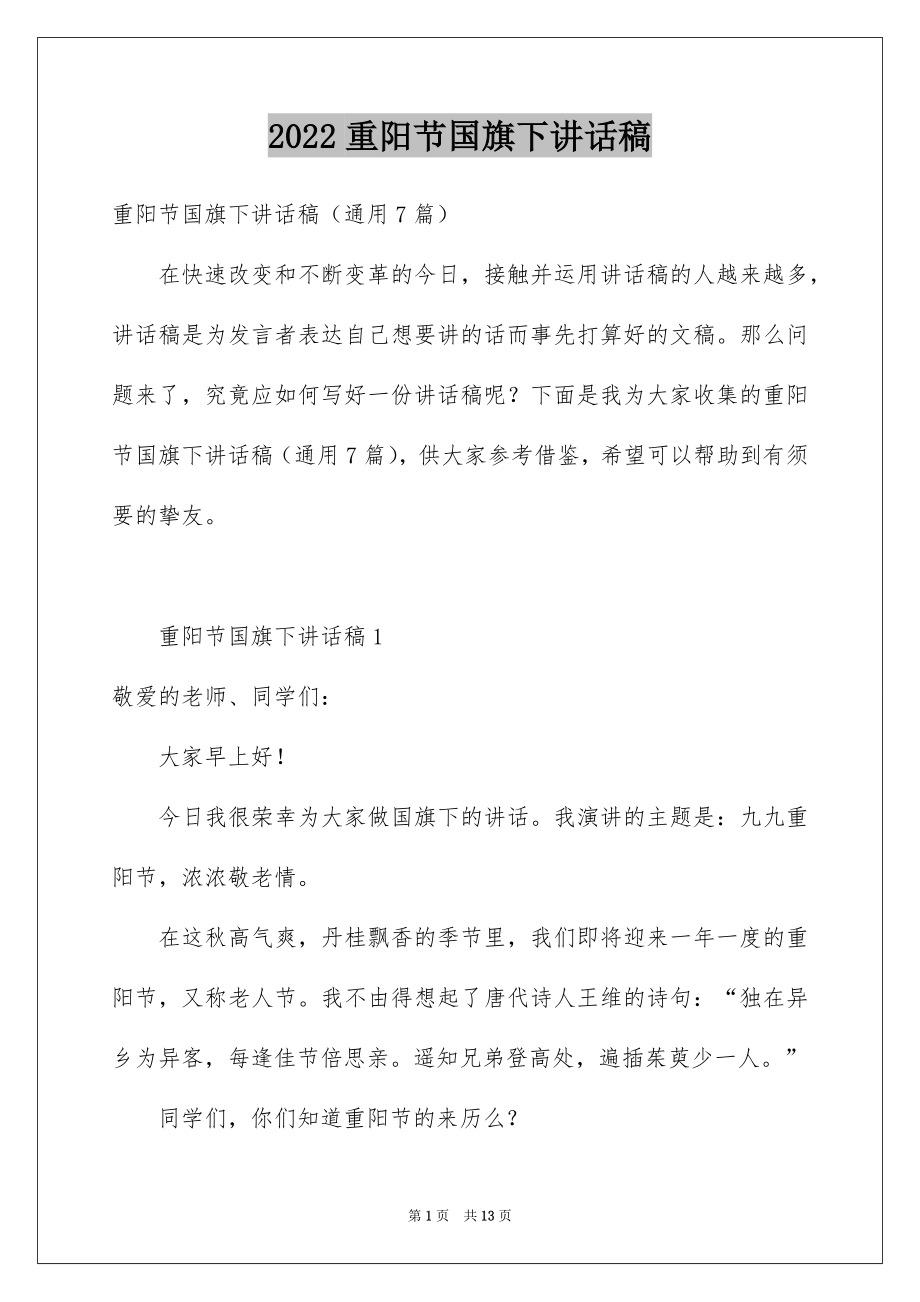 2022重阳节国旗下讲话稿精选.docx_第1页