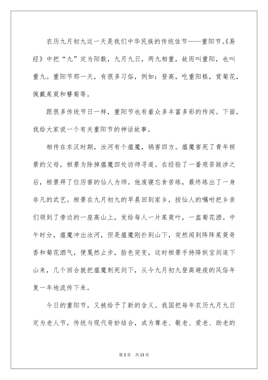 2022重阳节国旗下讲话稿精选.docx_第2页