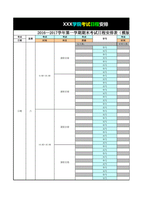 考试日程安排表.pdf