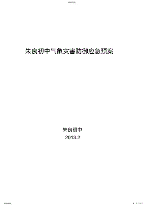 2022年气象灾害防御应急预案 .pdf