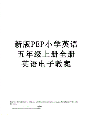 新版PEP小学英语五年级上册全册英语电子教案.doc
