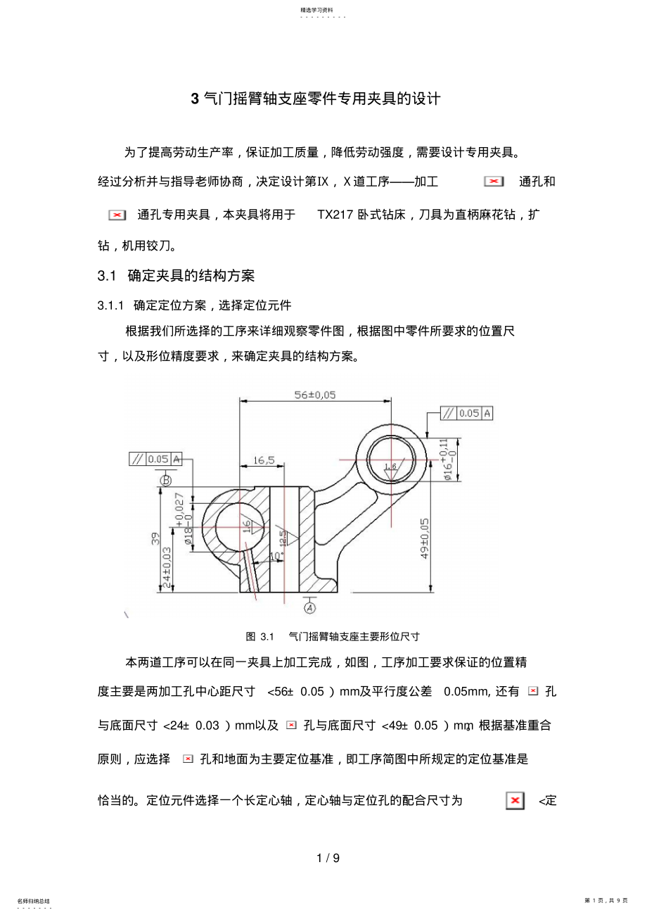 2022年气门摇臂轴支座零件专用夹具的设计方案 .pdf_第1页
