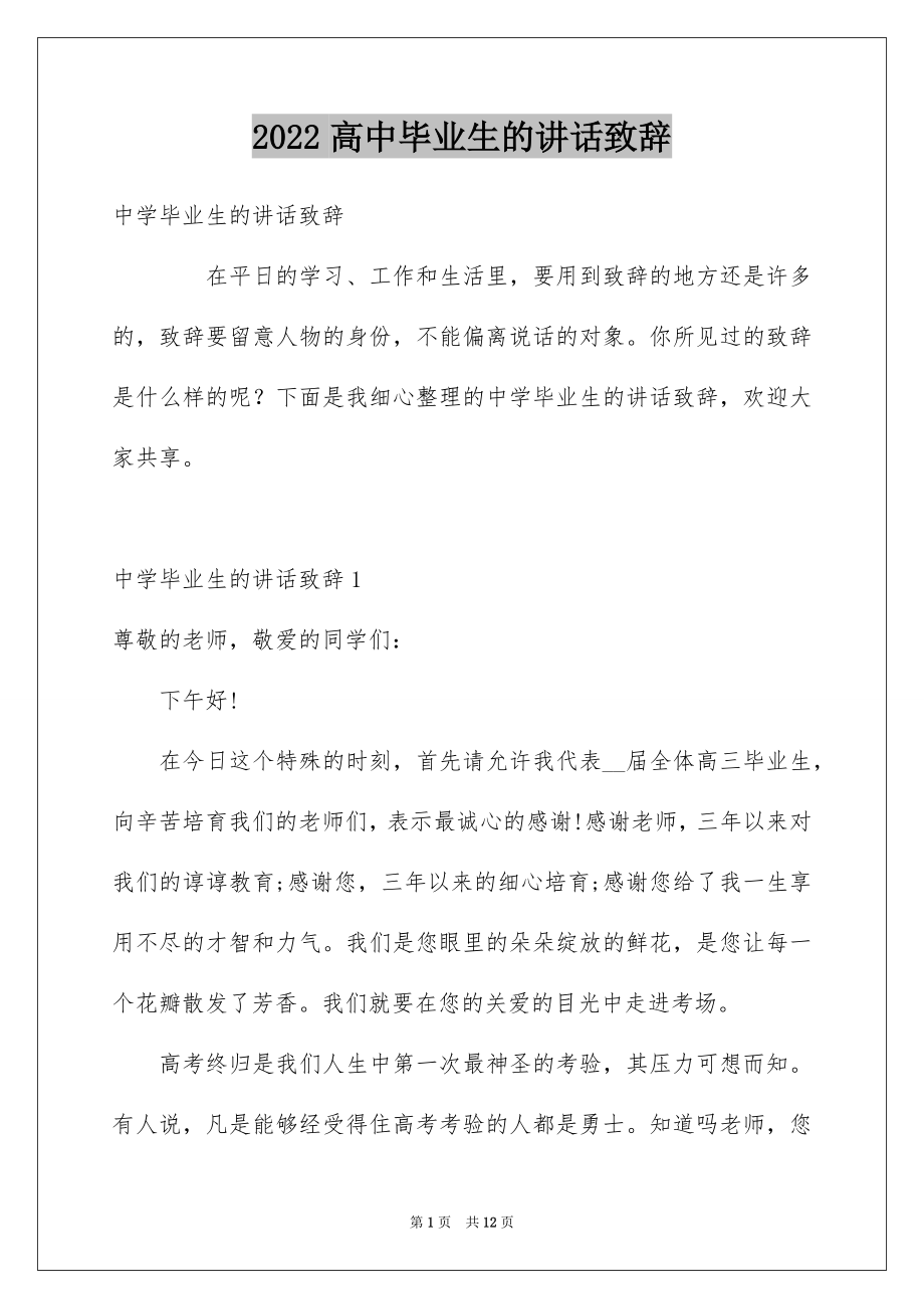 2022高中毕业生的讲话致辞.docx_第1页