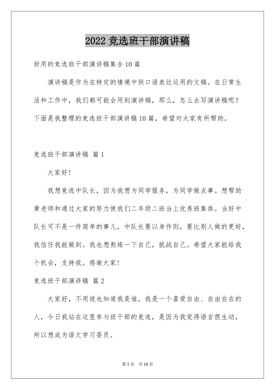 2022竞选班干部演讲稿精选46.docx_第1页