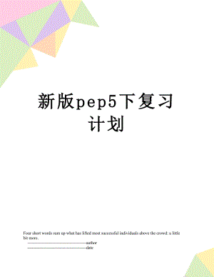 新版pep5下复习计划.doc