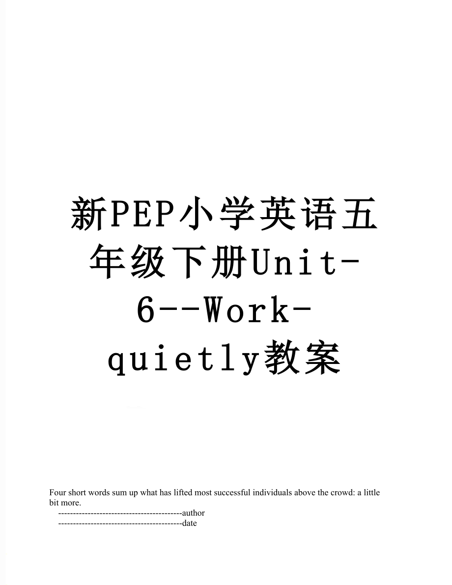 新PEP小学英语五年级下册Unit-6--Work-quietly教案.doc_第1页