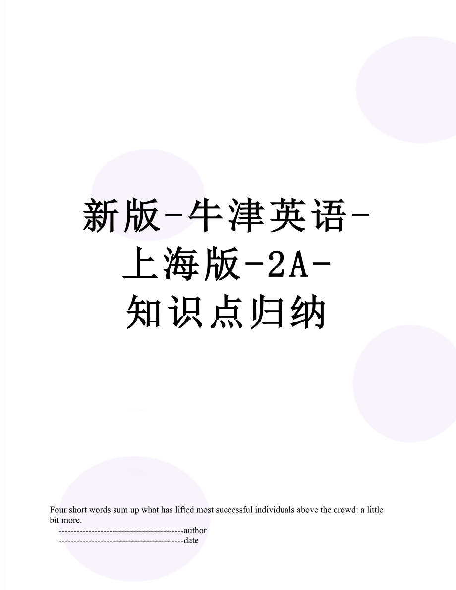 新版-牛津英语-上海版-2A-知识点归纳.doc_第1页