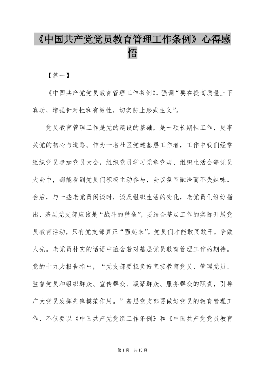 《中国共产党党员教育管理工作条例》心得感悟.docx_第1页