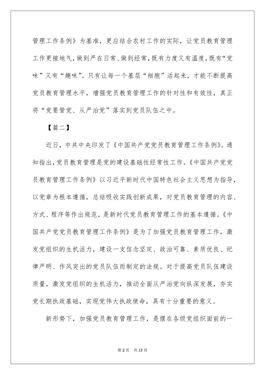 《中国共产党党员教育管理工作条例》心得感悟.docx_第2页