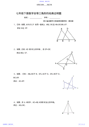 2022年七年级下册数学全等三角形的经典证明题 .pdf