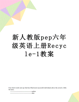 新人教版pep六年级英语上册Recycle-1教案.doc