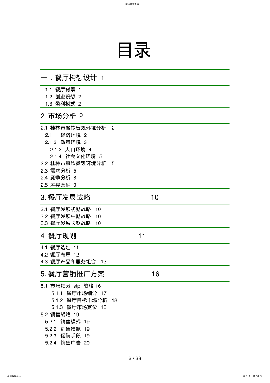 2022年桂林印象主题餐厅创业计划书 .pdf_第2页