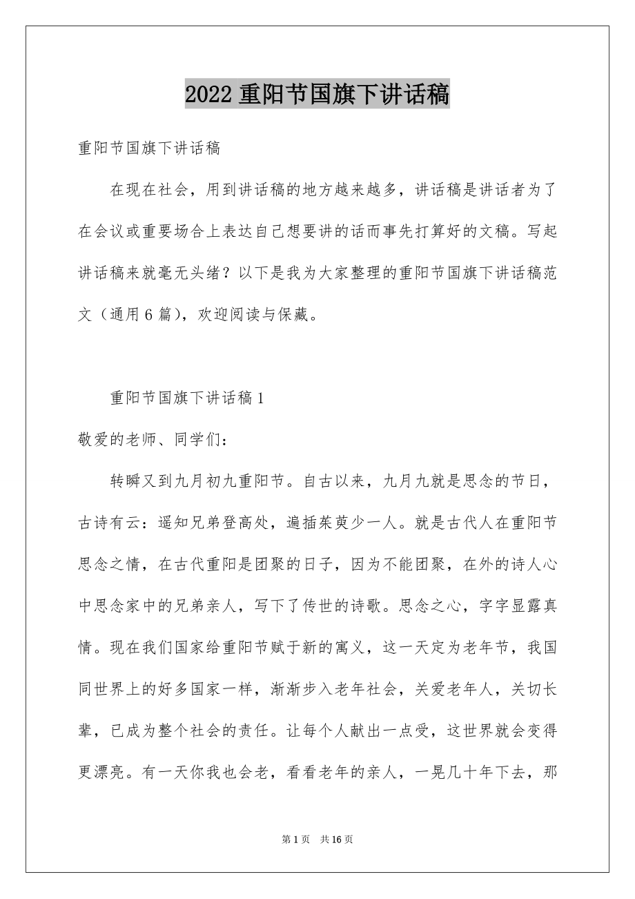 2022重阳节国旗下讲话稿例文.docx_第1页