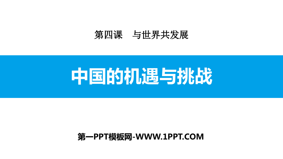 中国的机遇与挑战与世界共发展PPT下载.rar