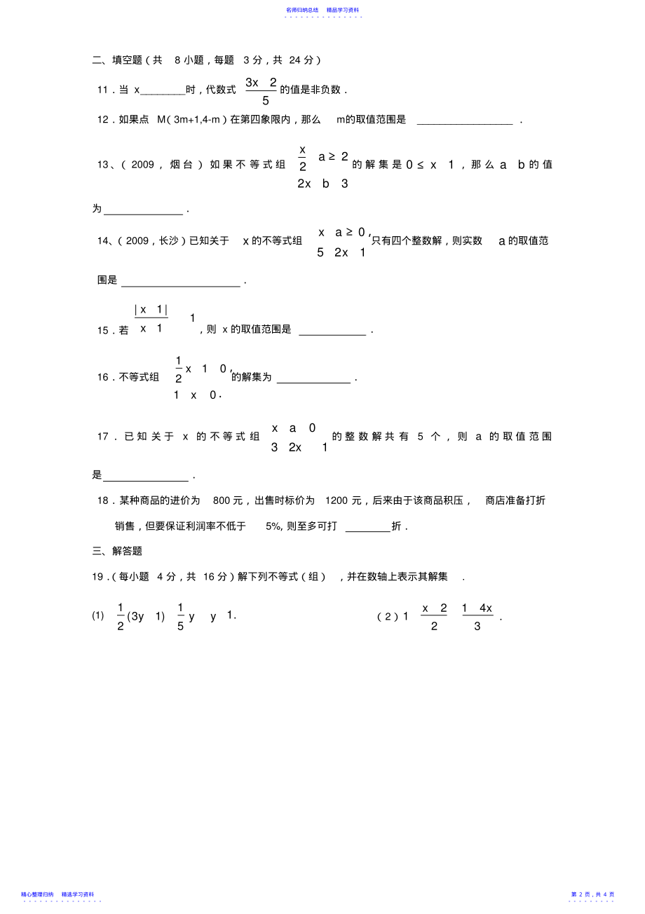 2022年七年级数学第九章《不等式与不等式组》测试卷 .pdf_第2页