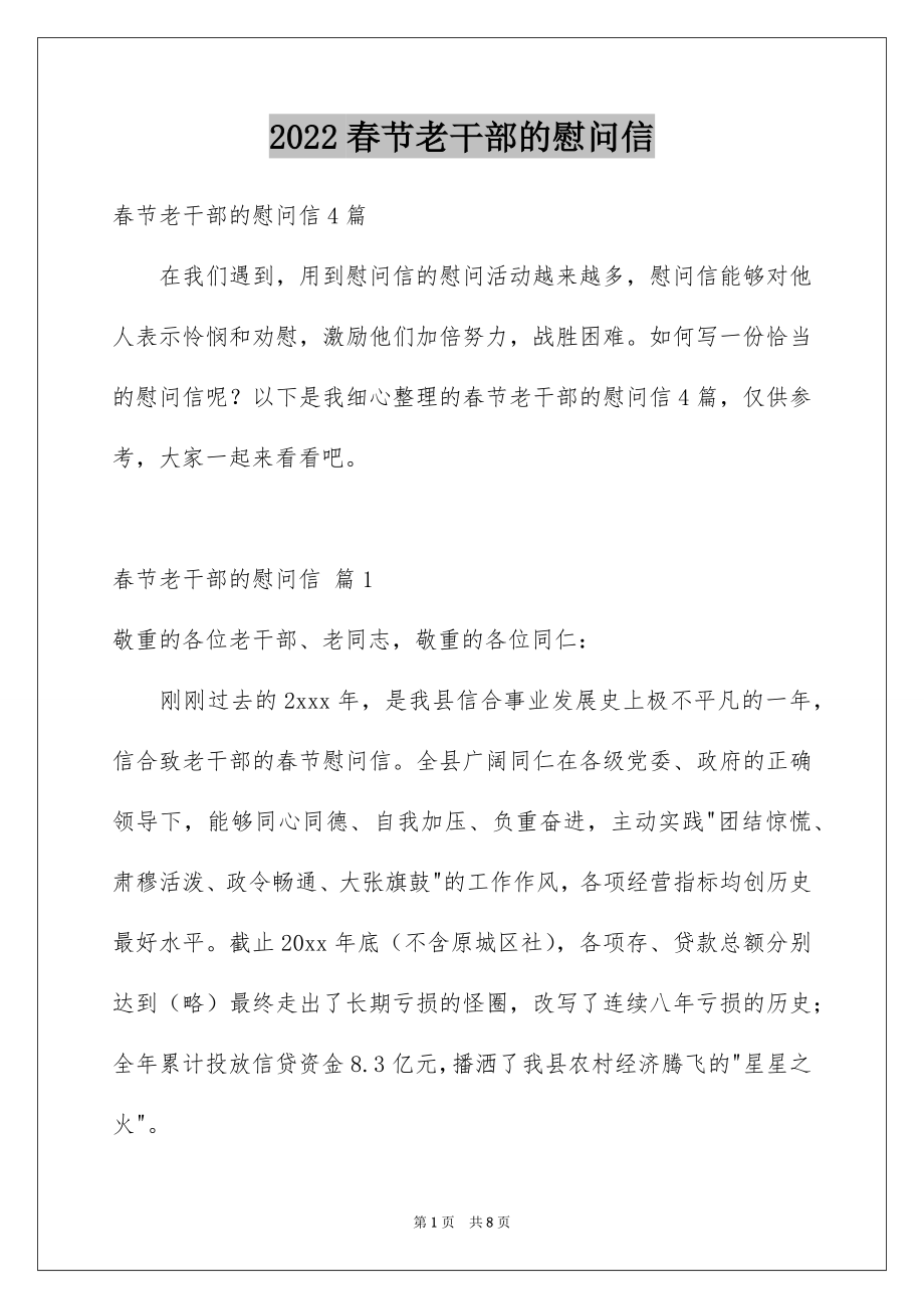 2022春节老干部的慰问信范本5.docx_第1页