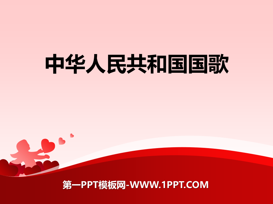 中华人民共和国国歌PPT课件下载.rar