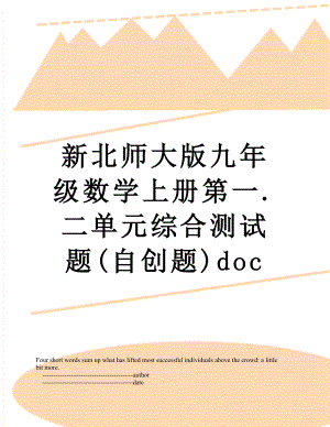 新北师大版九年级数学上册第一.二单元综合测试题(自创题)doc.doc