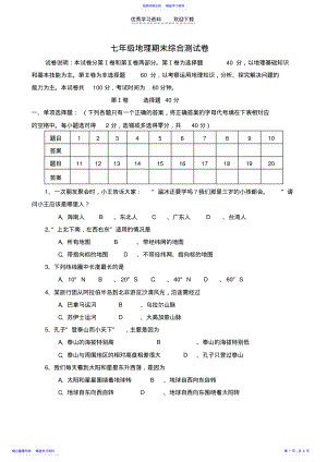 2022年七年级地理上学期期末综合测试卷湘教版 .pdf