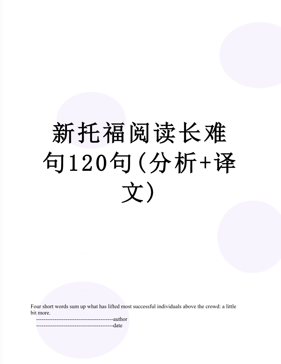 新托福阅读长难句120句(分析+译文).doc_第1页