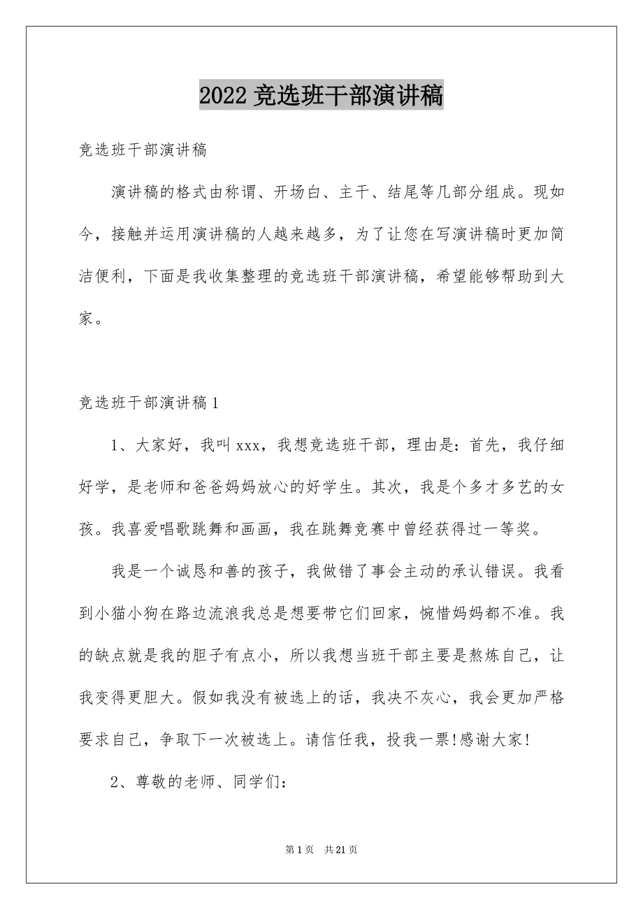 2022竞选班干部演讲稿例文10.docx_第1页