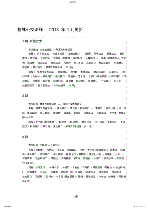 2022年桂林公交路线 .pdf