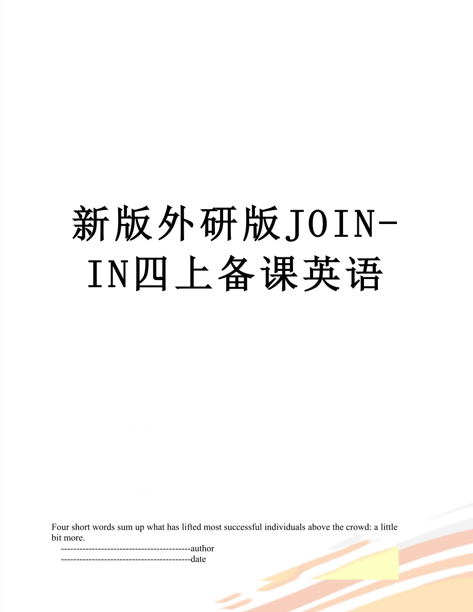 新版外研版JOIN-IN四上备课英语.doc_第1页